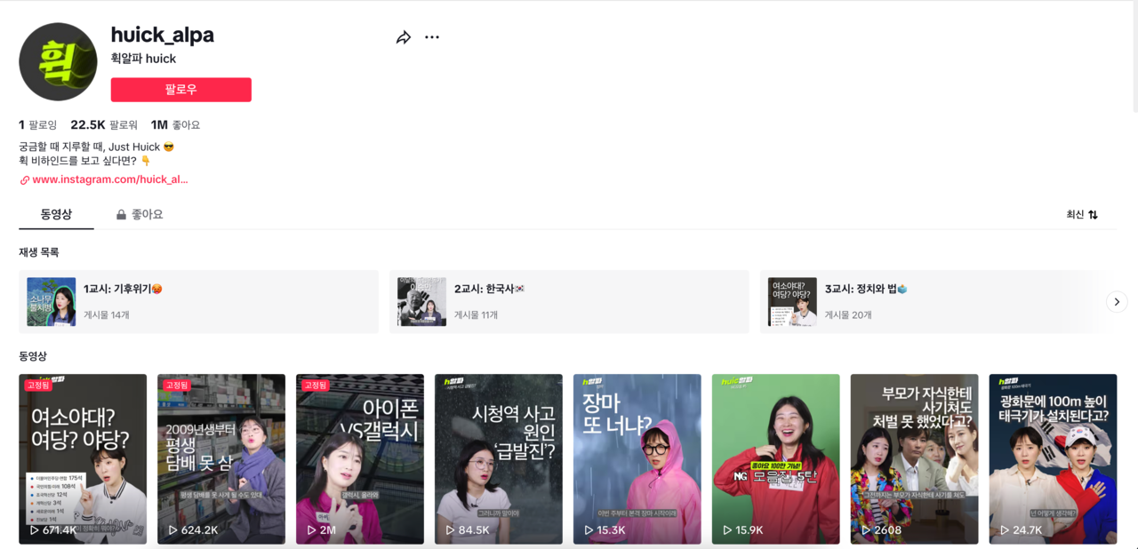 ‘휙 알파’가 운영하는 틱톡 메인 화면에 주요 영상이 소개돼 있다. 화제가 된 특정 이슈를 1인 다역의 연기를 통해 구성한다. 조회 수 1백만을 넘긴 영상도 적지 않다. 휙 알파 틱톡 계정 메인 화면 갈무리