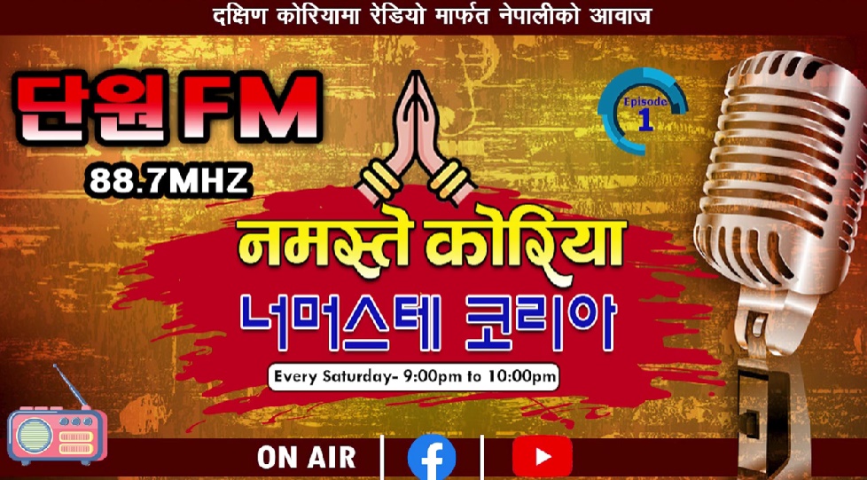 단원FM 네팔어 방송, ‘너머스테 코리아’ 유튜브 대표 이미지. 단원FM 유튜브 갈무리