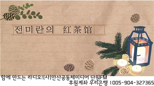 단원FM 중국어 방송, ‘전미란의 红茶馆’ 유튜브 대표 이미지. 단원FM 유튜브 갈무리