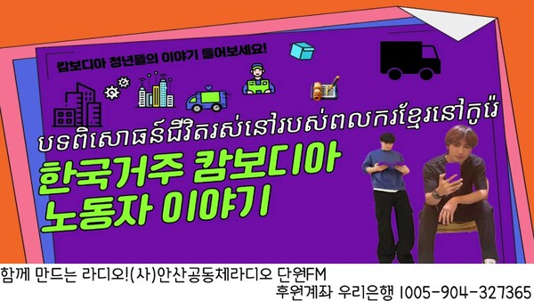 단원FM 캄보디아어 방송, ‘한국거주 캄보디아 노동자 이야기’ 유튜브 대표 이미지. 단원FM 유튜브 갈무리