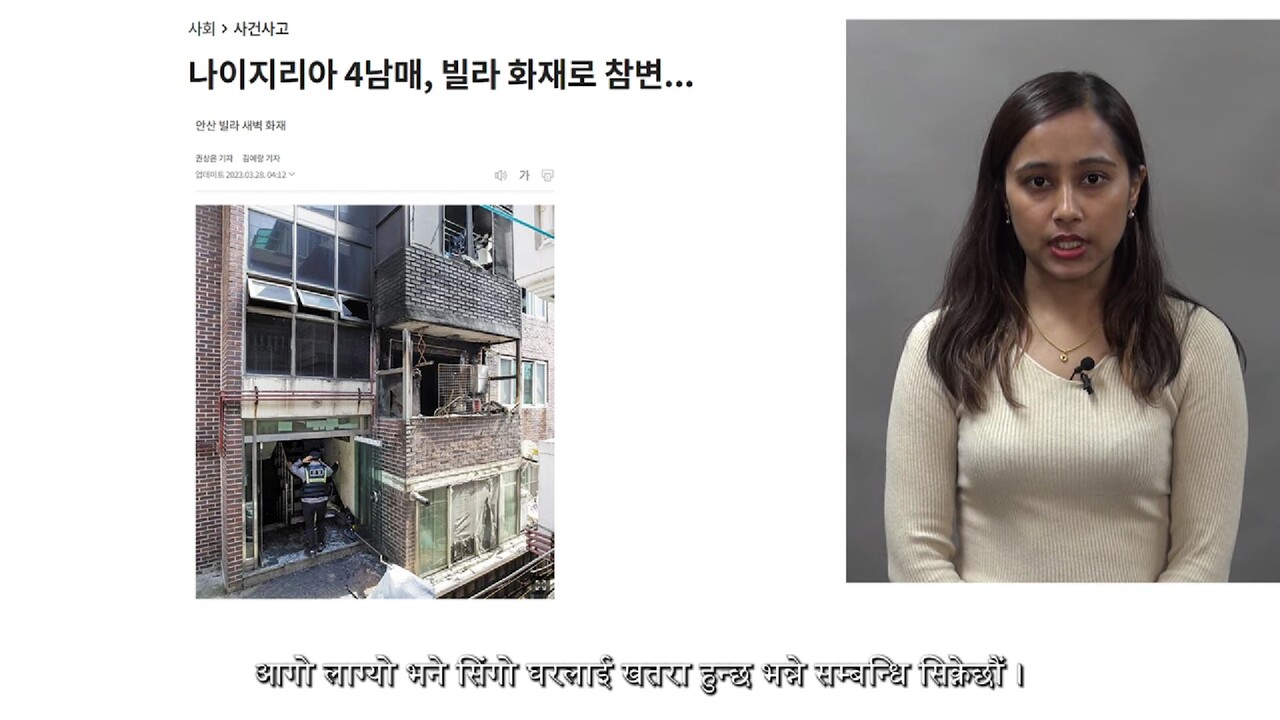 단원FM이 제작한 ‘재난 안전 매뉴얼 네팔어 영상’. 네팔 이주민이 자국어로 화재 소식을 전하고 있다. 단원FM 유튜브 갈무리. 