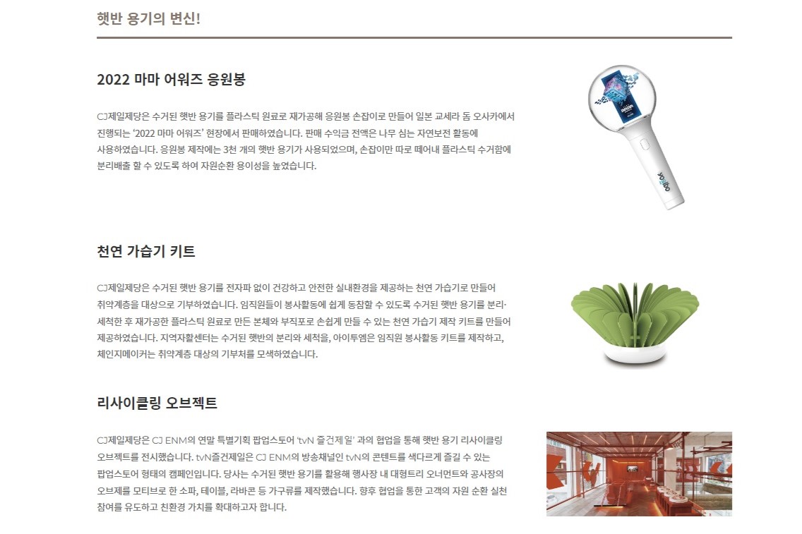 CJ제일제당은 즉석밥 햇반의 빈 용기를 수거해 응원봉, 천연 가습기 키트 등으로 새롭게 활용하는 사업을 펼치고 있다. CJ제일제당 누리집 갈무리