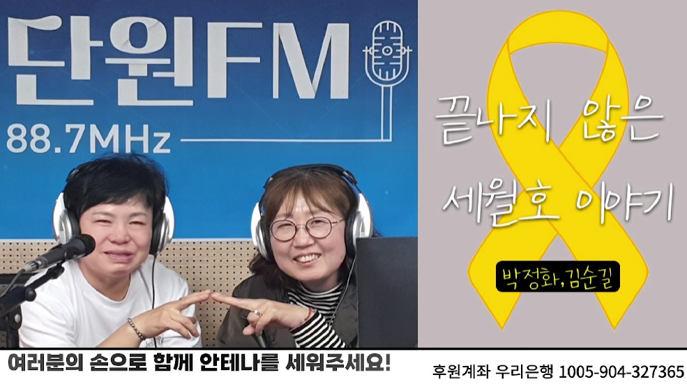 단원FM 방송, ‘끝나지 않은 세월호 이야기’ 유튜브 대표 이미지. 단원FM 유튜브 갈무리