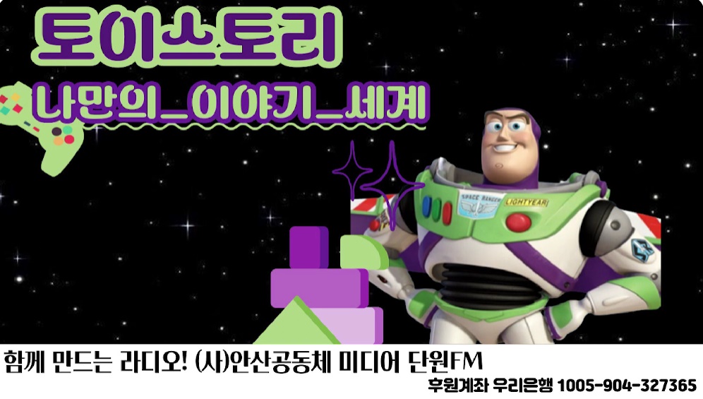 단원FM 방송, ‘토이스토리’ 유튜브 대표 이미지. 단원FM 유튜브 갈무리