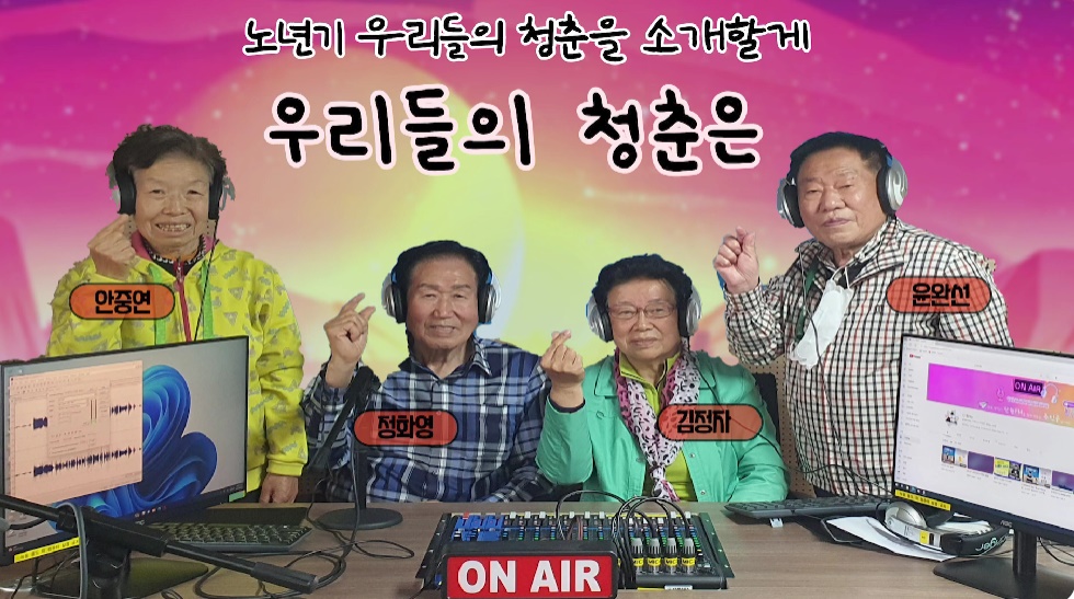 단원FM 방송, ‘우리들의 청춘은’ 유튜브 대표 이미지. 왼쪽부터 안중연, 정화영, 김정자, 윤완선 씨. 단원FM 유튜브 갈무리
