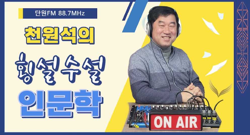 단원FM 방송, ‘천원석의 횡설수설 인문학’ 유튜브 대표 이미지. 단원FM 유튜브 갈무리