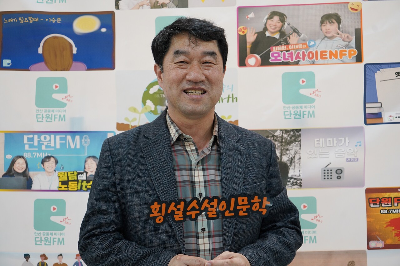 '천원석의 횡설수설 인문학'이라는 이름의 방송을 이끄는 천원석 씨가 지난 3월 30일 단원FM 개국식이 열린 단원구청에서 포즈를 취하고 있다. 이은지 기자