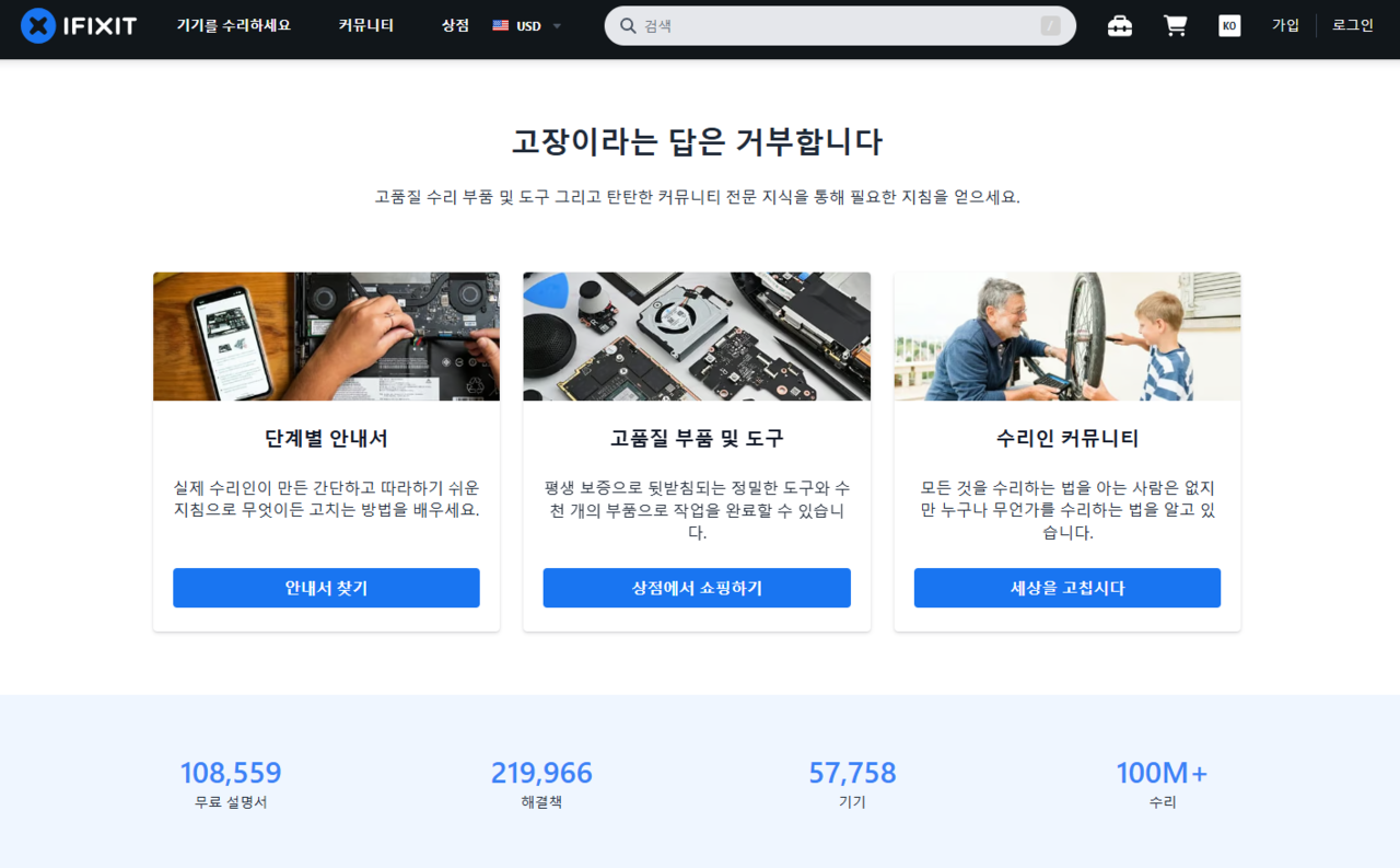 아이픽스잇에는 수리 안내서와 수리 부품 판매처, 수리 관련 정보를 나눌 수 있는 커뮤니티가 있다. 아이픽스잇 누리집 갈무리
