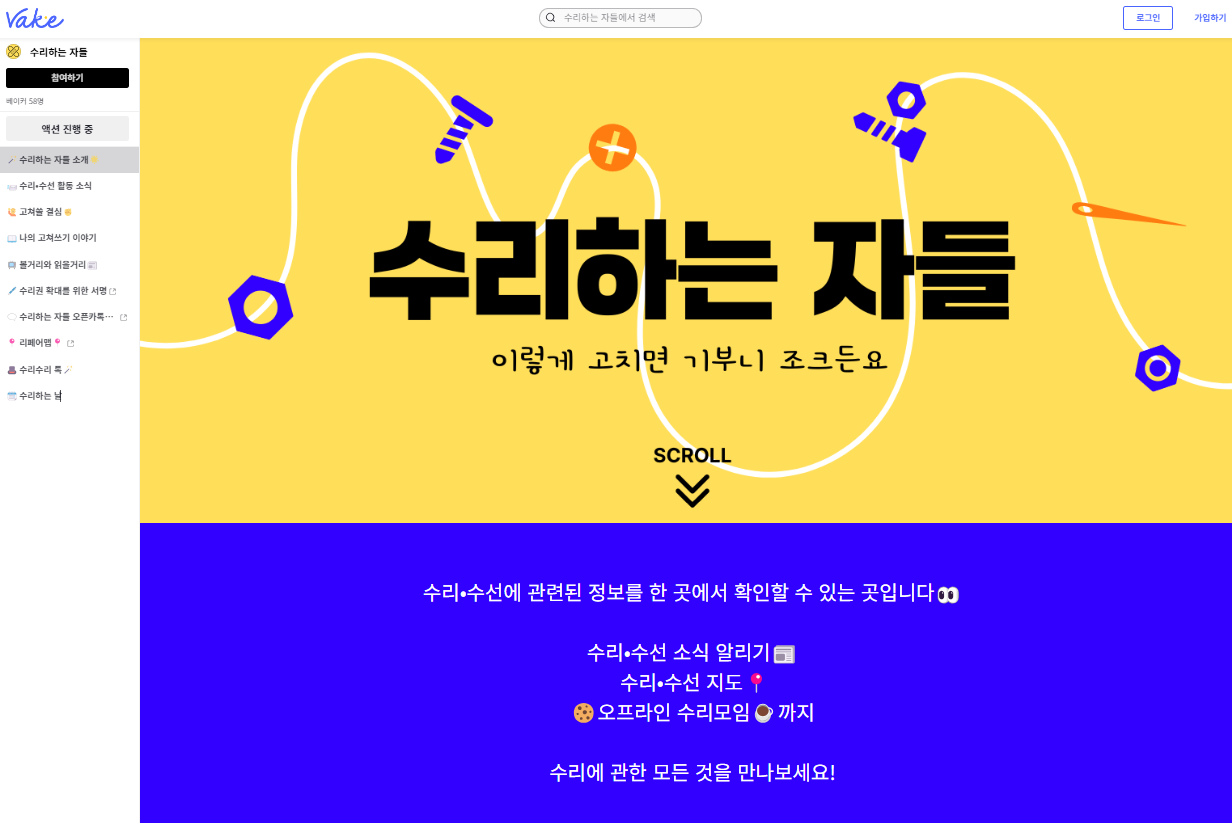 수리에 관한 정보를 얻고 의견 교환을 할 수 있는 카카오톡 ‘수리하는 자들’ 오픈채팅방. 이은별 기자