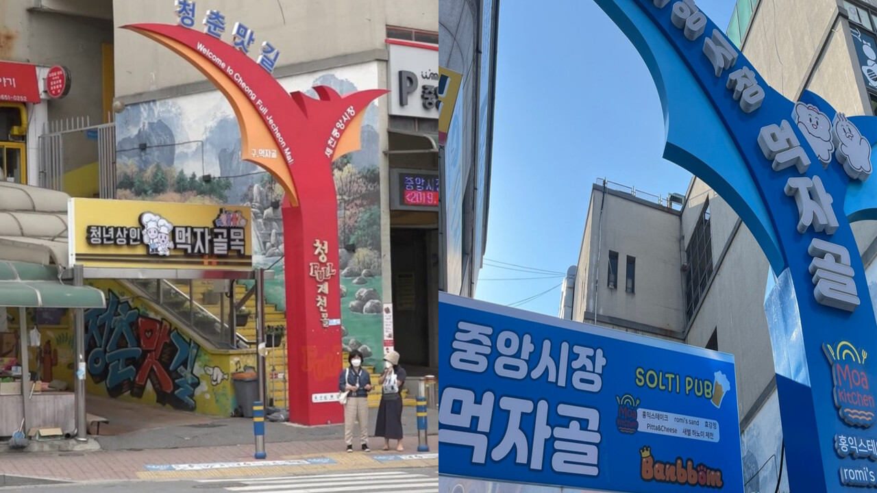 2021년 중앙시장 입구(좌측)의 청FULL몰 간판이 2024년에는 중앙시장 먹자골(우측)로 바뀌었다. 좌측 단비뉴스, 우측 송채은 기자