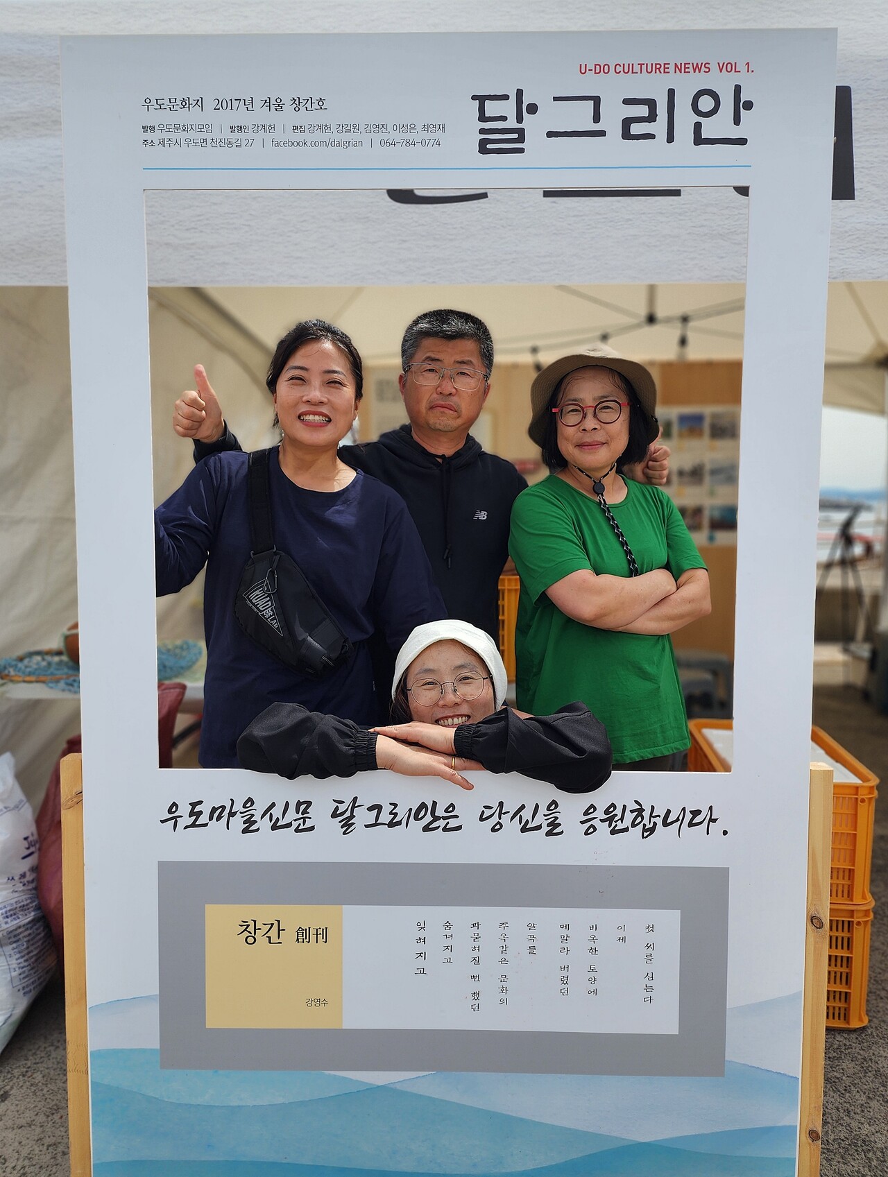 지난 4월 우도에서 열린 ‘우도 소라 축제’에서 달그리안 기자들이 독자와 소통하기 위한 부스를 설치하고 기념 촬영을 하고 있다. 김애경 씨 제공