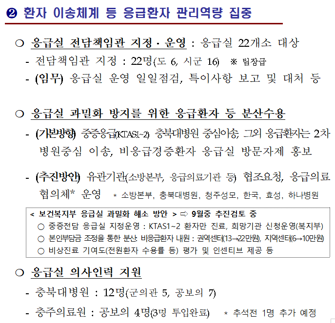 지난 10일 충청북도가 발표한 ‘충청북도 추석연휴 응급의료체계 운영 강화’ 보도자료 중 일부. 충북도청 제공