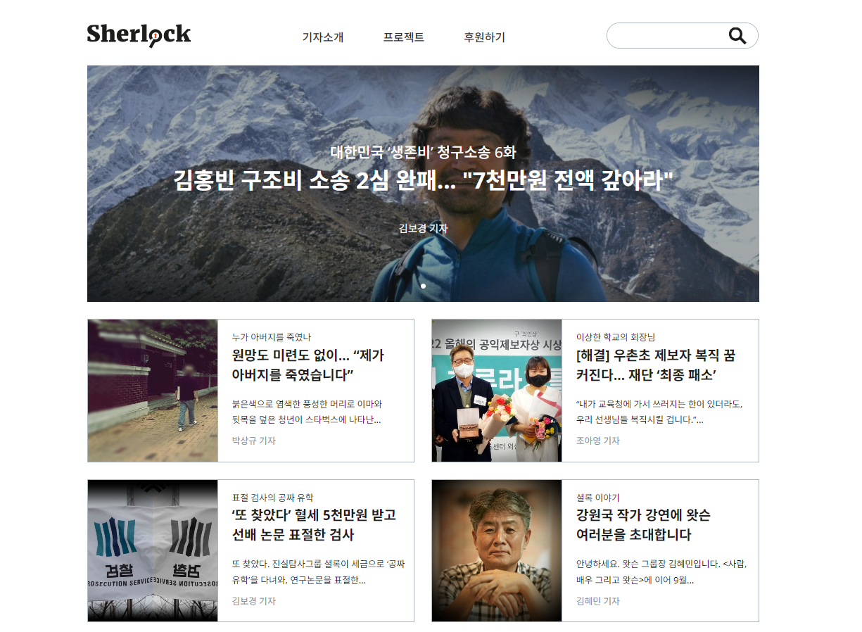 셜록 누리집에 들어가면 최신 기사를 볼 수 있다. 사건이 해결된 기사 제목 앞에는 ‘해결’이라는 머리말을 붙인다. 화면 상단에는 ‘기자소개’, ‘프로젝트’, ‘후원하기’ 버튼이 있다. 셜록 누리집 갈무리