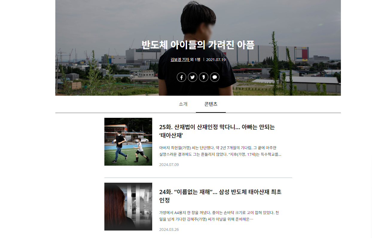 ‘반도체 아이들의 가려진 슬픔’ 프로젝트는 지난 7월까지 3년 동안 25차례에 걸쳐 이어지고 있다. 셜록 누리집 갈무리