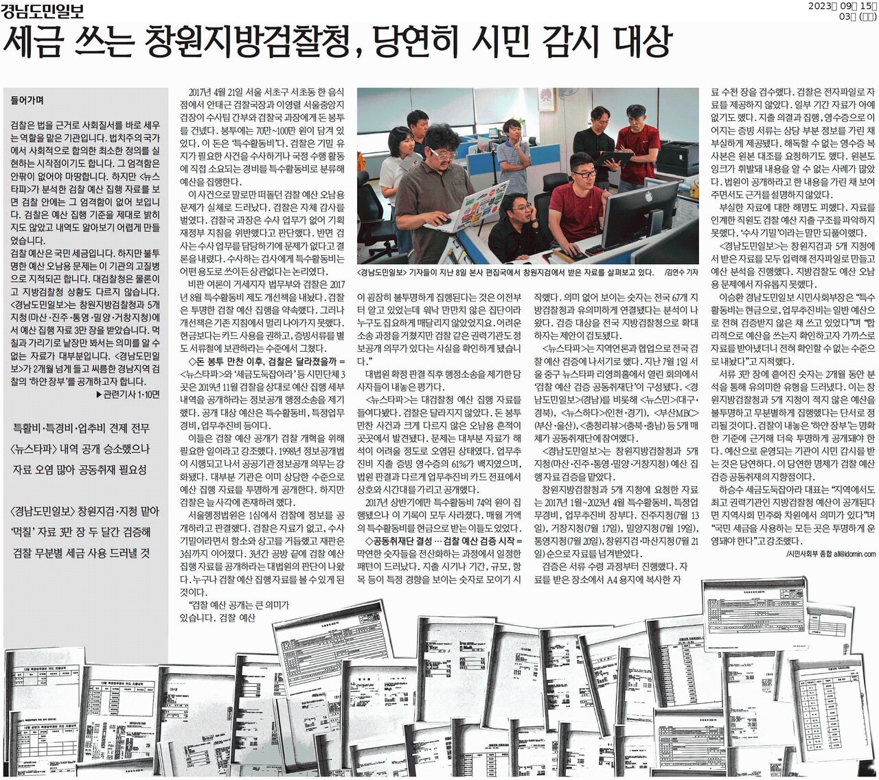 지난해 9월 15일 경남도민일보 1면과 3면에 ‘검찰 특수활동비 검증 보도’가 처음으로 실렸다. 출처 경남도민일보