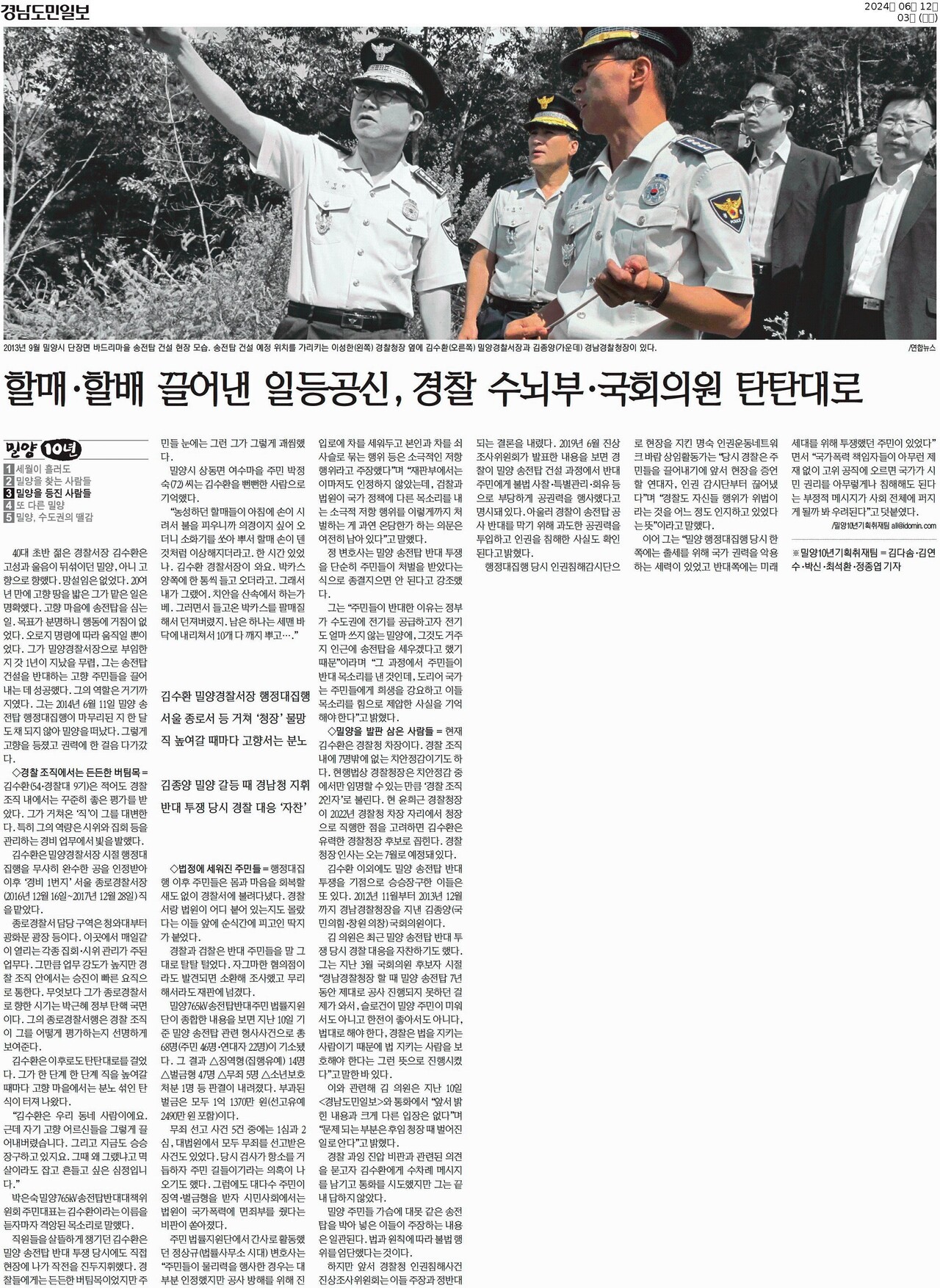 지난 6월 12일 경남도민일보 기획취재팀은 밀양 행정대집행을 주도했던 당시 경찰 간부들이 이후 어떤 궤적을 거쳐 어디서 무엇을 하는지 추적했다. 출처 경남도민일보