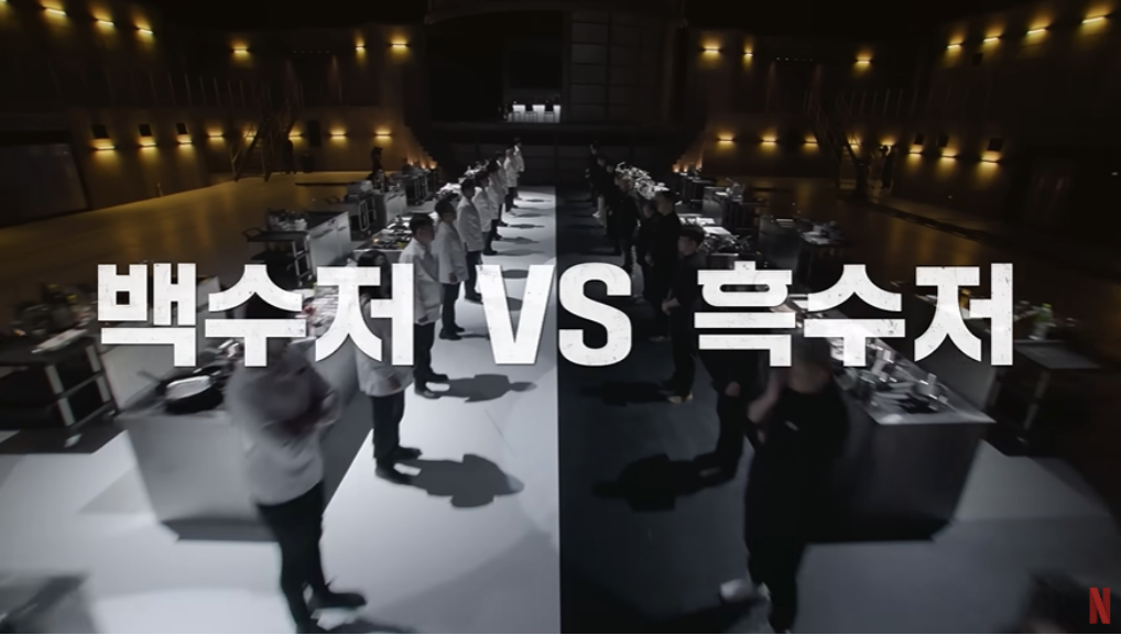 흑수저와 백수저의 대결구도를 보여주는 장면. 출처 넷플릭스 이미지 갈무리