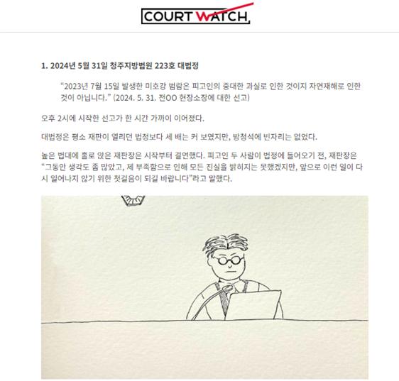 지난 7월 10일, 최윤정 기자는 오송 지하차도 참사와 관련해 현장소장과 감리단장에 내려진 첫 판결을 기사로 썼다. 최종 선고가 내려진 날의 모습을 그림에 담았다. 코트워치 홈페이지 갈무리