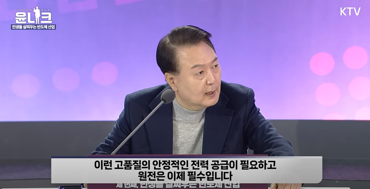 윤석열 대통령이 지난 1월 성균관대에서 열린 민생토론회에서 반도체 등 첨단산업을 위해서는 고품질 전력을 공급하는 원전이 필수라고 발언하고 있다. KTV 유튜브 화면 갈무리