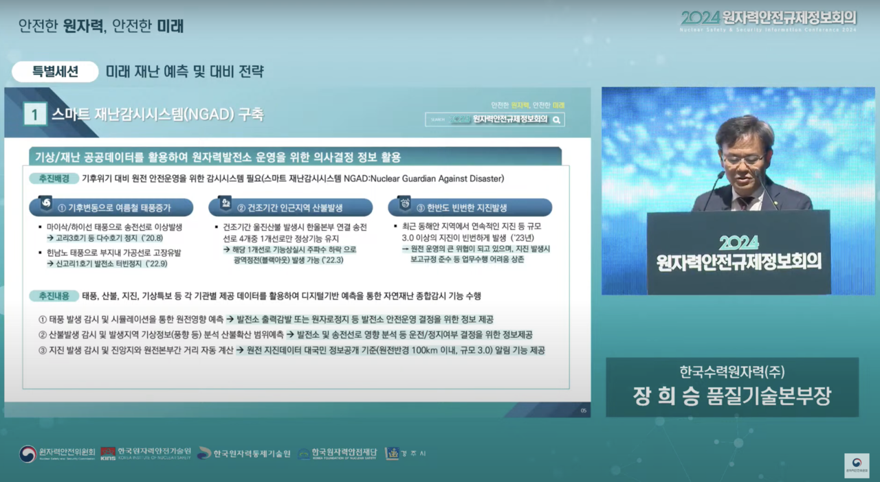 장희승 한수원 품질기술본부장이 지난 6월 11일 경주시 화백컨벤션센터에서 열린 ‘2024 원자력안전규제정보회의’에서 ‘스마트 재난감시시스템’에 관해 설명하고 있다. 유튜브 중계 화면 갈무리