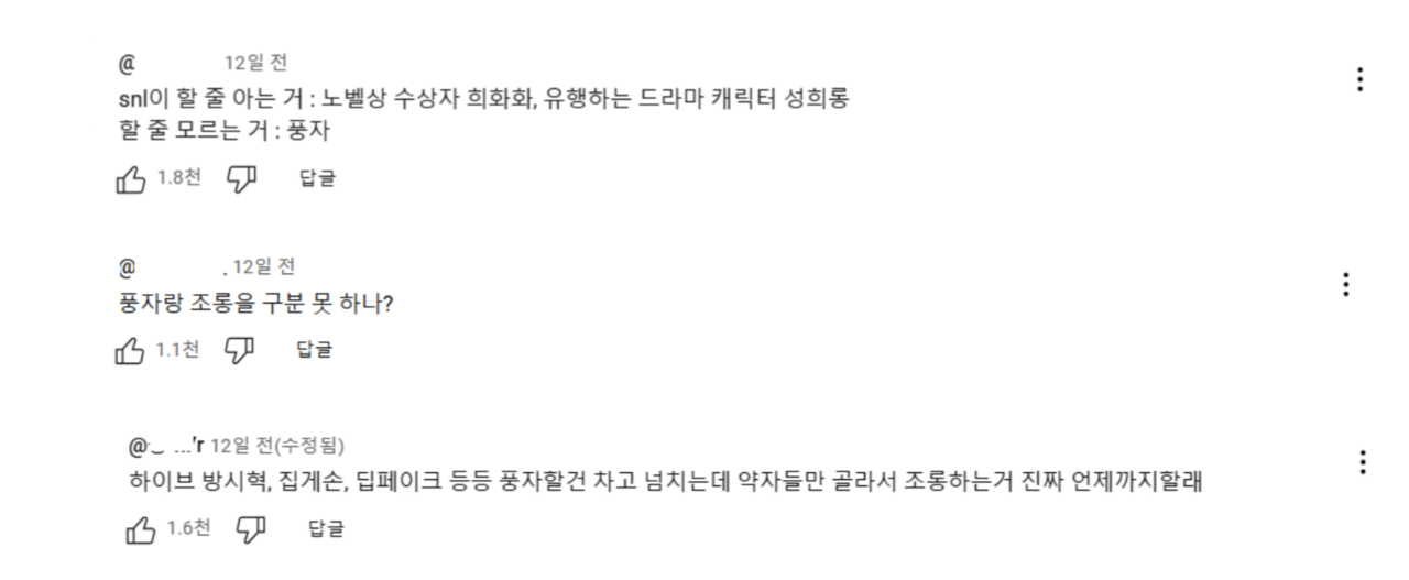 SNL코리아6 '정년이' 코너 유튜브 영상에 달린 댓글. 해당 영상에는 '젖년이', '붕가' 등의 단어와 성행위 묘사가 나오지만, 별도의 성인 인증 없이 감상할 수 있다. 쿠팡플레이 유튜브 댓글 갈무리