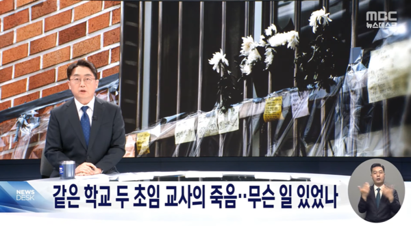 차주혁 기자는 2021년 경기도 의정부 호원초등학교에서 발생한 ‘두 초임 교사의 죽음’을 보도했다. 2023년 8월 7일 MBC 뉴스데스크 갈무리