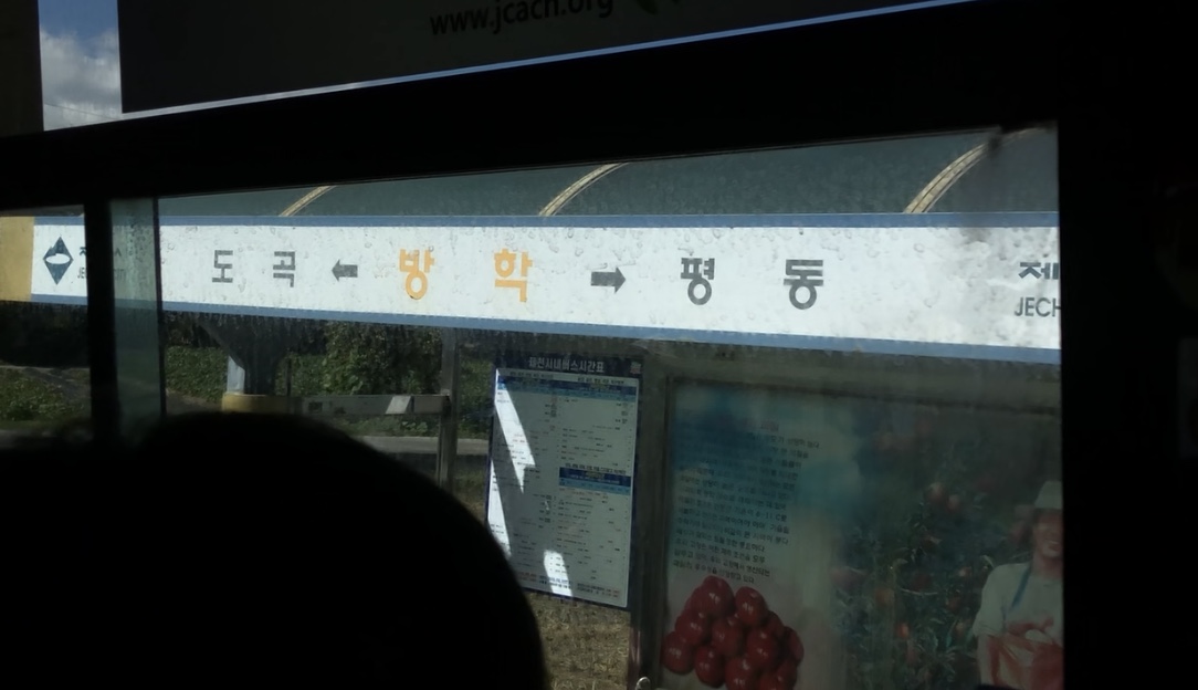 기자가 백운면 차도리 마을로 가기 위해 오전 11시 55분에 제천 시내 부근의 무곡 정류장에서 882번을 타고 기착지 중 하나인 방학리 정류장에 도착하니 오후 1시 27분, 백운면 차도리 종점에 도착하니 오후 1시 55분으로 2시간이 소요됐다. 이예진 기자