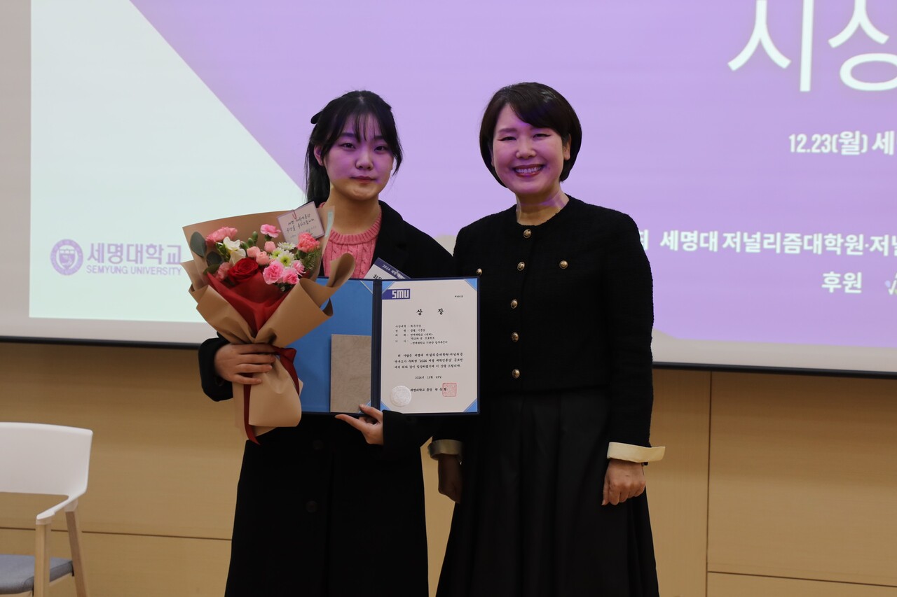 지난 23일 열린 ‘2024 세명 대학언론상’ 시상식에서 최우수상을 수상한 연세 편집위원회 금별 기자가 제정임 세명대 저널리즘대학원장과 기념 촬영을 하고 있다. 이예진 PD