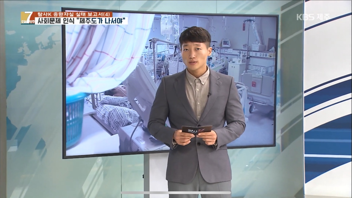 2019년 11월, 문준영 기자는 제주 중환자실 실태를 다룬 ‘기다리다 죽는 사람들’을 보도했다. KBS 갈무리