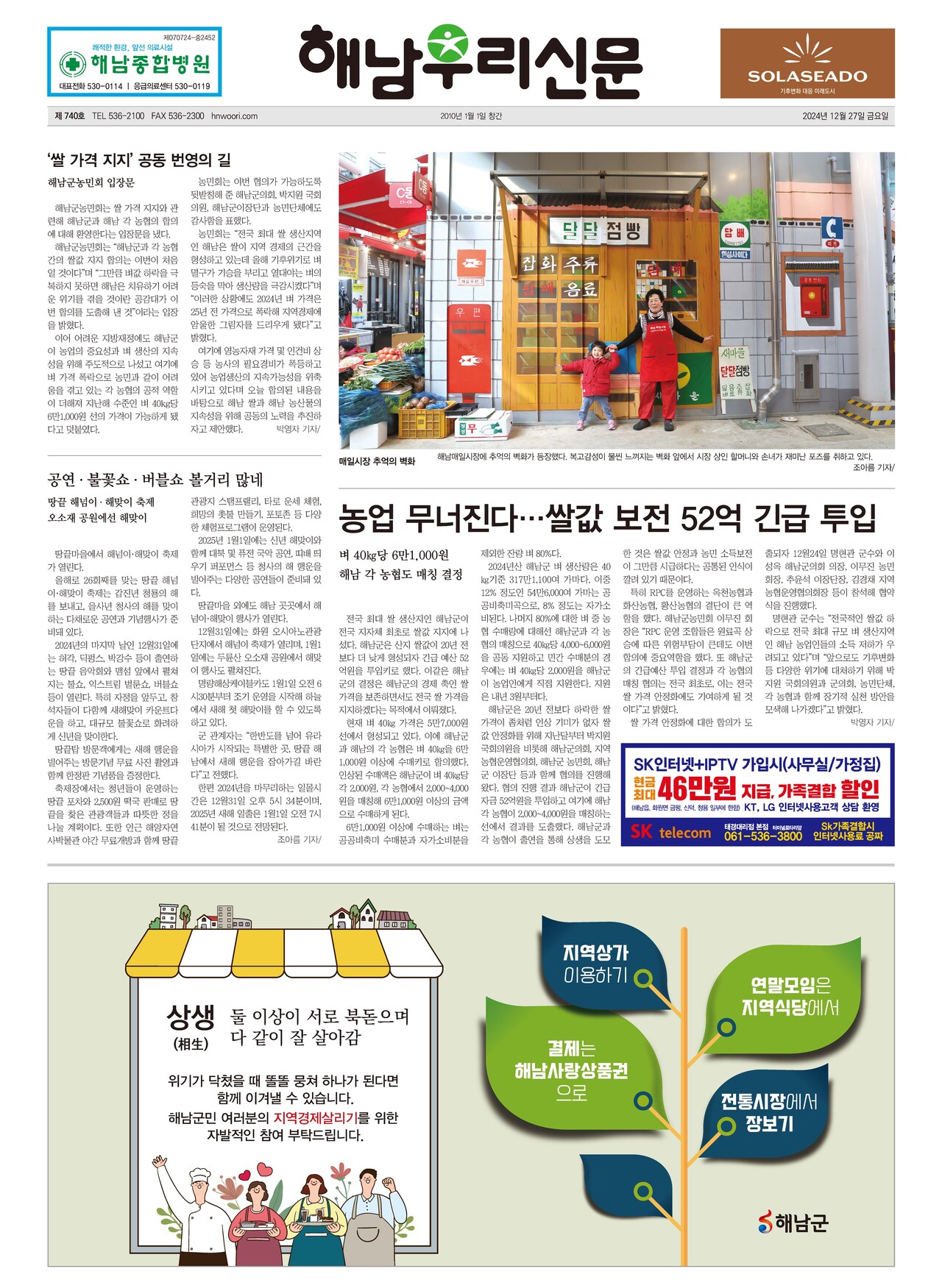 지난 27일, 지난해 마지막으로 발행된 해남우리신문 740호 1면이다.  출처 해남우리신문