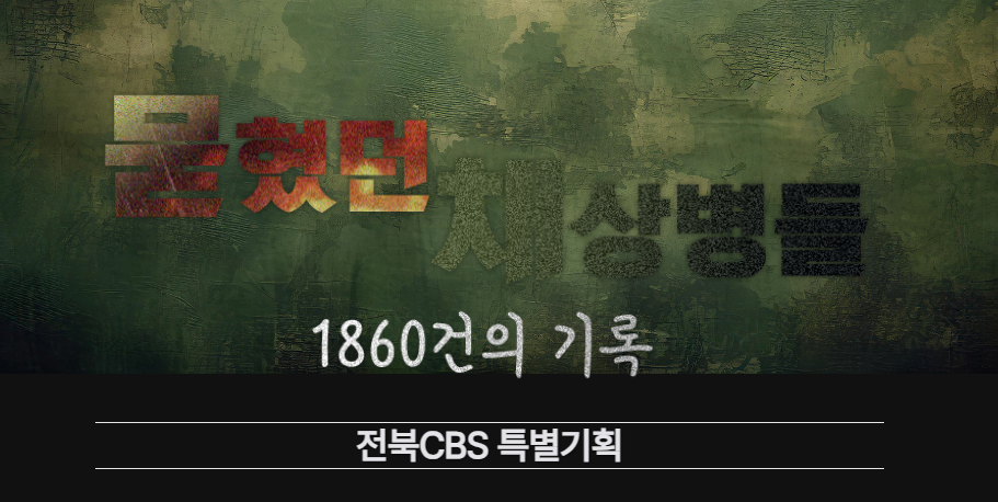 전북CBS는 분석 결과와 유족들의 이야기, 군 관련자들의 인터뷰를 영상으로 담아냈다. 전북CBS 유튜브 갈무리