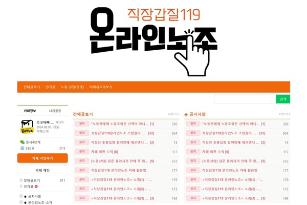 직장갑질119 온라인노조의 조합원들은 네이버 카페에서 노동 고충을 나눈다. 직장갑질119 온라인노조 네이버 카페 화면 갈무리