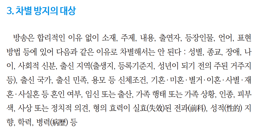 ‘KBS 방송 제작 가이드라인’ 갈무리