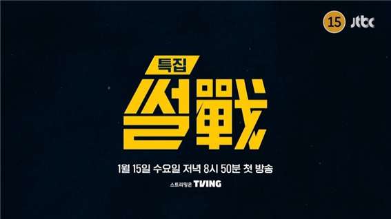 JTBC의 간판 시사 프로그램 ‘썰전’이 ‘특집 설전’으로 부활했다. 1월 15일에 첫 방송을 시작했다. 매주 수요일 저녁 8시 50분에 방송한다. 출처 JTBC