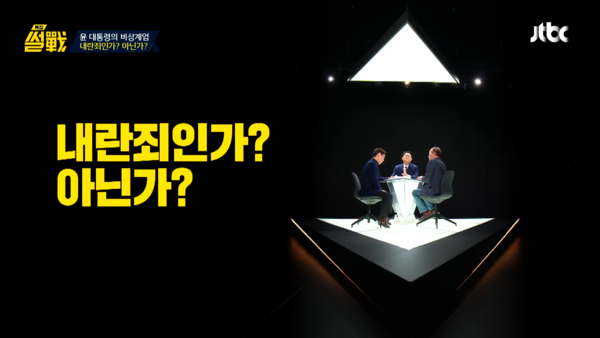 특집 썰전 1편의 전반부에서는 전원책 변호사와 박범계 국회의원이 ‘비상계엄이 내란죄인가? 아닌가?’를 주제로 토론했다. 출처 JTBC