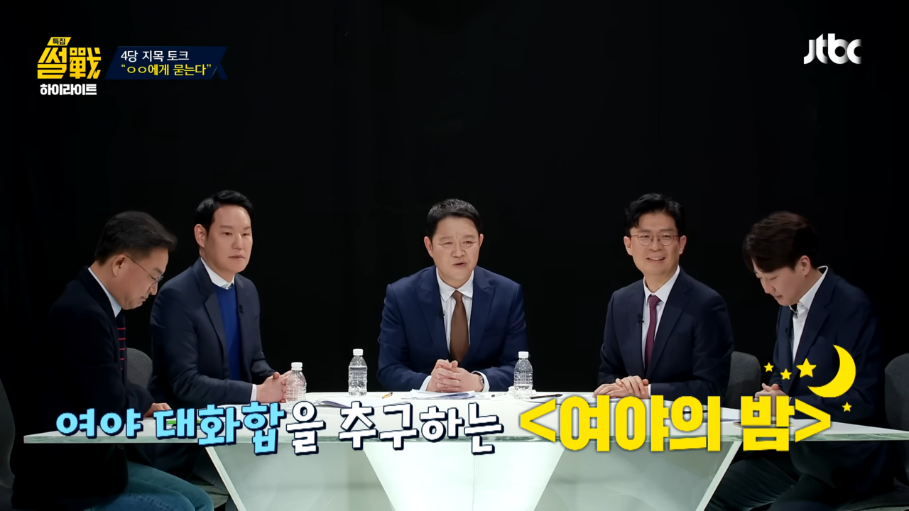 특집 썰전 1편 후반부에서는 여야 국회의원 4인이 모여 문답을 주고받았다. 코너명은 ‘여야의 밤’이다. 출처 JTBC