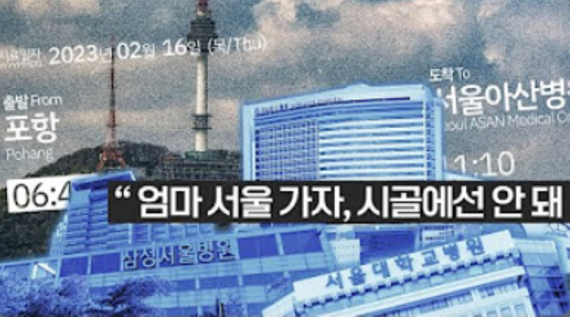 취재팀은 서울 및 수도권에서 치료받는 지역 암 환자의 실태를 기사는 물론 다큐 영상에도 담았다. 한겨레 유튜브 갈무리