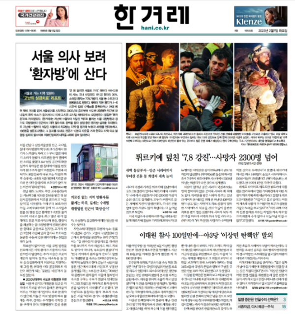 지역 암 환자가 서울과 수도권 병원에 통원해 치료받는 실태를 다룬 기사는 2023년 2월 7일 한겨레 1면에 실렸다. 한겨레 지면 PDF 갈무리