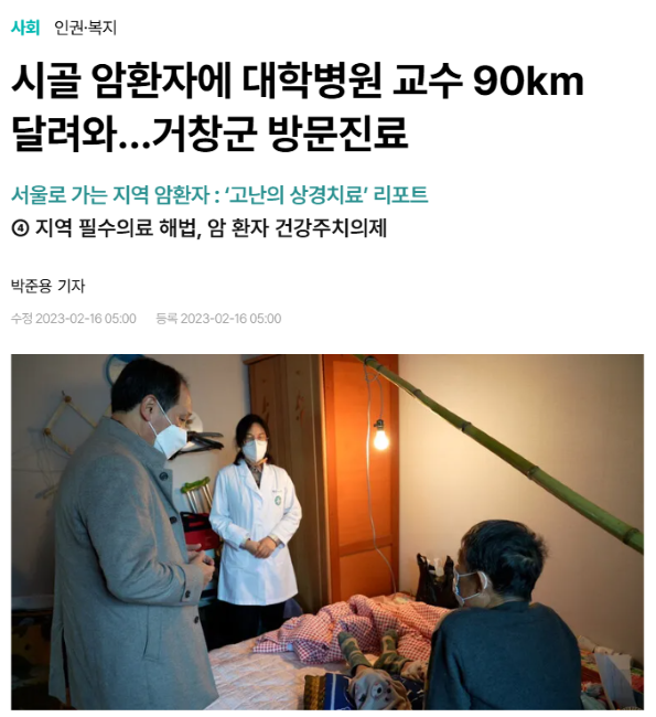 한겨레는 지역 필수의료의 대안으로 경남 거창군의 ‘암 환자 건강주치의제’를 소개했다. 한겨레 홈페이지 갈무리