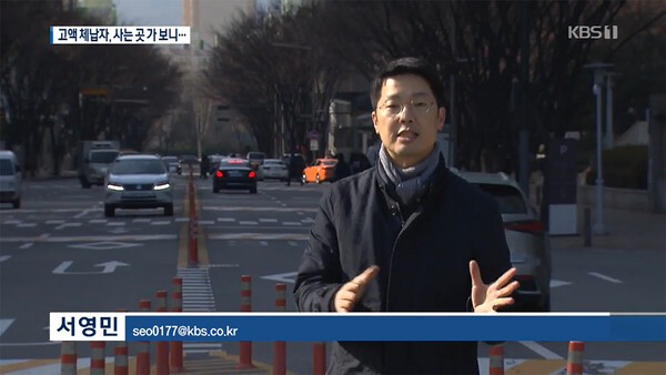 서영민 기자가 서울 강남구 언주로 앞에서 고액 체납자 분석 결과에 대해 설명하고 있다. 2020년 1월 29일 자 KBS 뉴스9 화면 갈무리