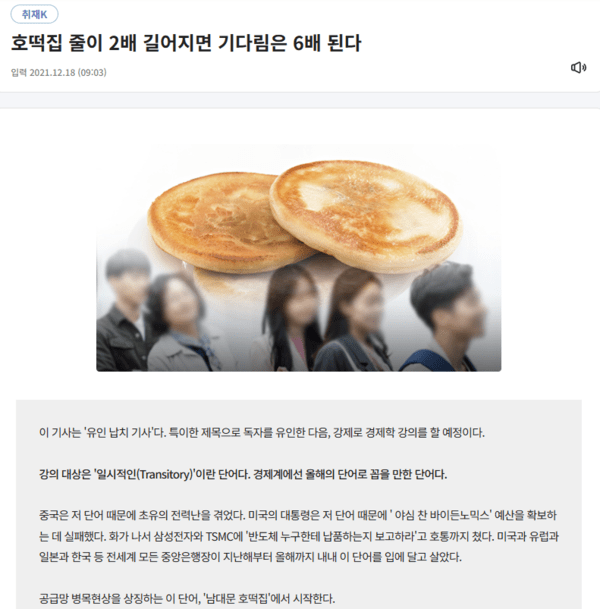 2021년 12월 18일 서영민 기자는 ‘호떡집 줄이 2배 길어지면 기다림은 6배 된다’라는 제목으로 코로나19 팬데믹 이후 ‘공급망 병목 현상’을 다루는 기사를 썼다. KBS 누리집 갈무리