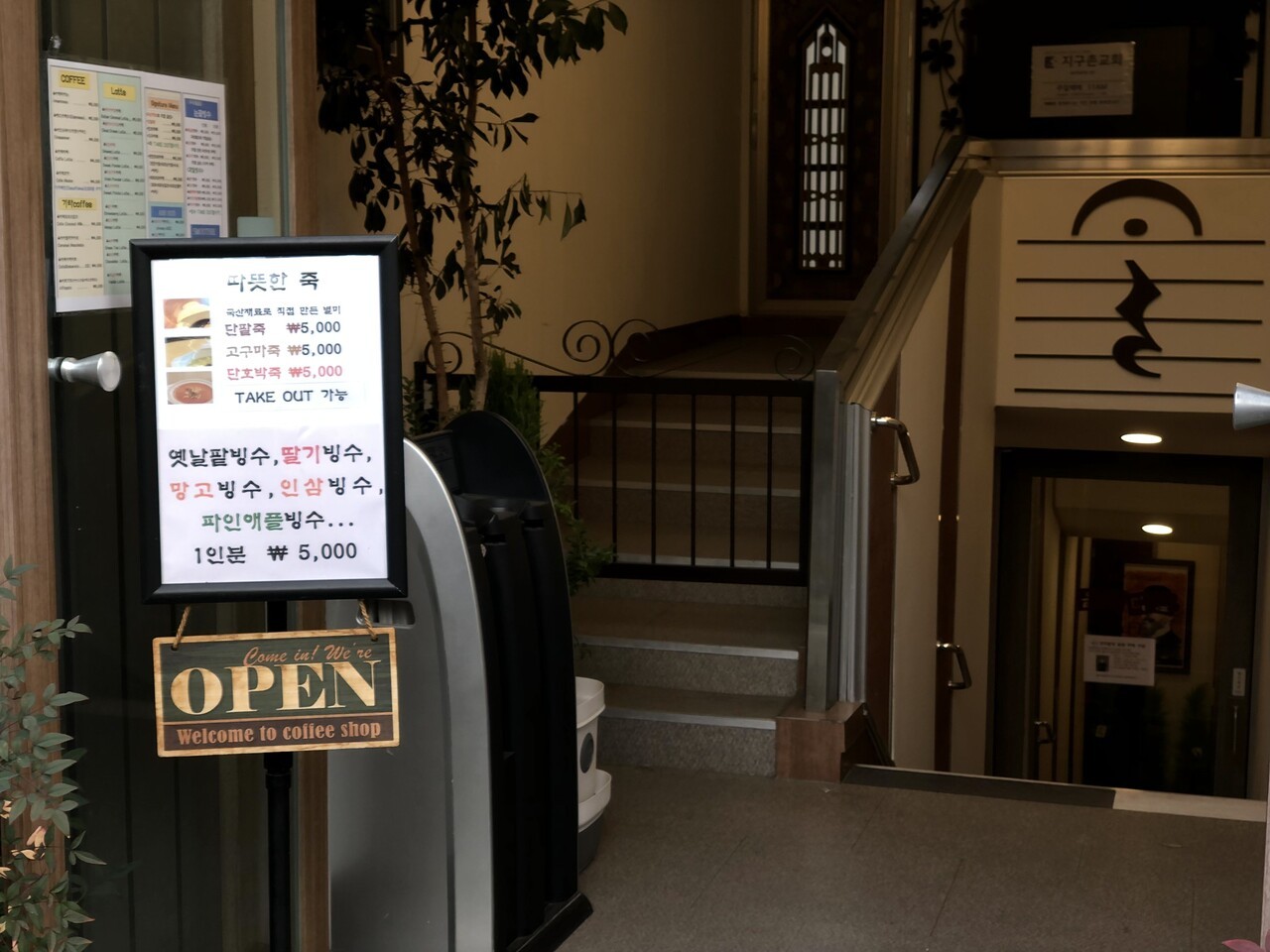 카페 입구에 자리한 메뉴판에 따뜻한 죽 메뉴와 인삼 빙수 등 일반 카페에서 보기 힘든 메뉴들이 적혀 있다. 이예진 기자