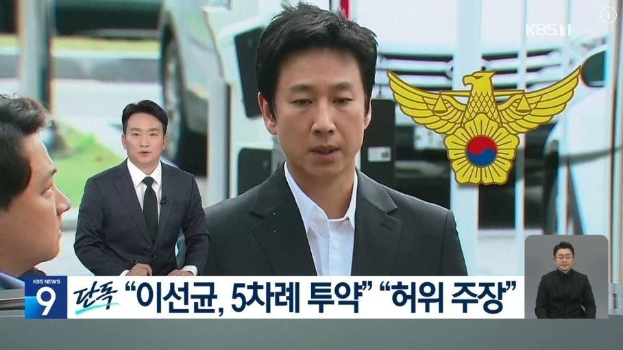 2023년 11월 24일 KBS는 뉴스9에서 ‘[단독] 유흥업소 실장 “5차례 투약” 진술···이선균 측 “허위 주장”’ 제목의 기사를 보도했다. 기사는 배우 이선균과 유흥업소 실장 간의 관계를 암시하는 대화와 정황을 담고 있다. 이는 사실 여부를 떠나 마약 투약 의혹이라는 공적 관심사가 아닌 사생활 영역에 속한 것이라는 지적을 받았다. KBS 누리집 갈무리