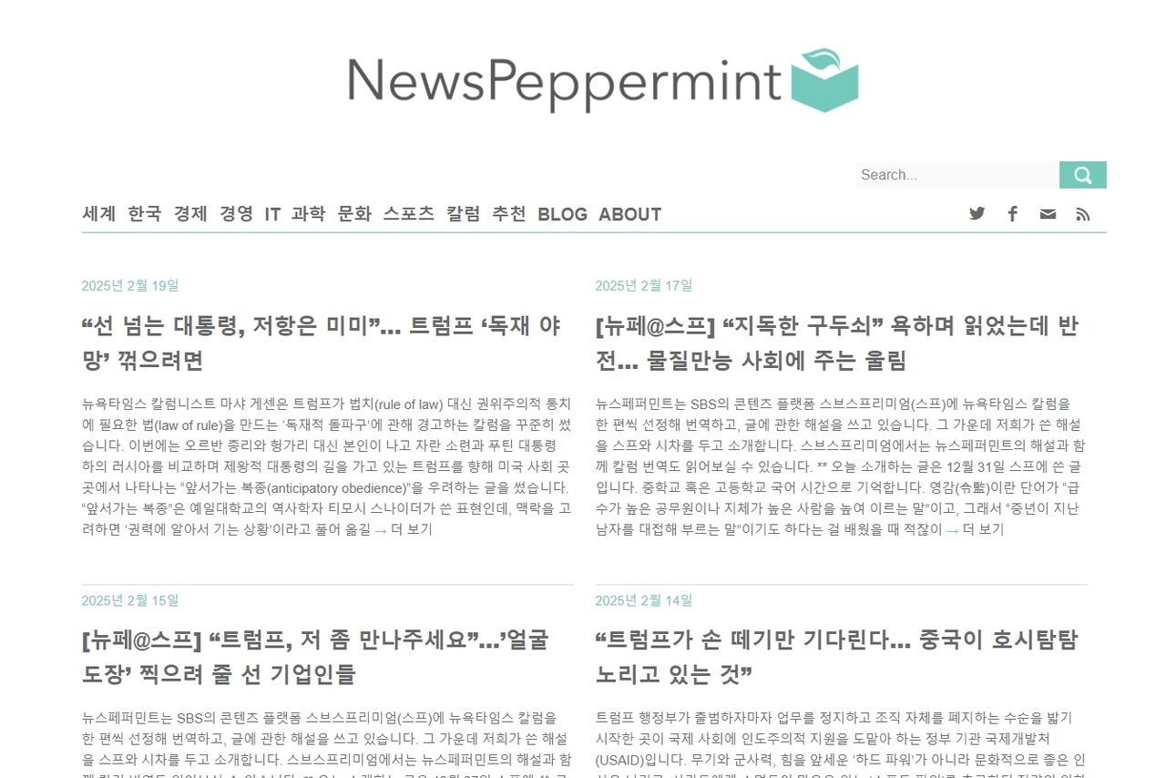 지난 19일 뉴스페퍼민트 누리집에는 ‘“선 넘는 대통령, 저항은 미미” … 트럼프 ‘독재 야망’ 꺾으려면‘ 등 기사들이 게재돼 있다. 뉴스페퍼민트 누리집 갈무리