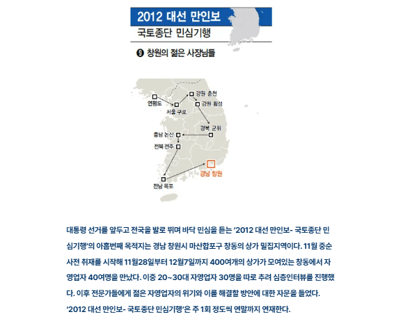 한겨레는 2012년 9월부터 12월까지 '2012 대선 만인보- 국토종단 민심기행'라는 제목으로 9차례 연재했다. 한겨레 누리집 갈무리 