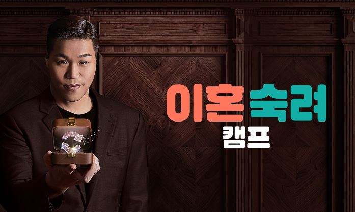 '이혼숙려캠프' 프로그램 포스터. 출처 JTBC 홈페이지