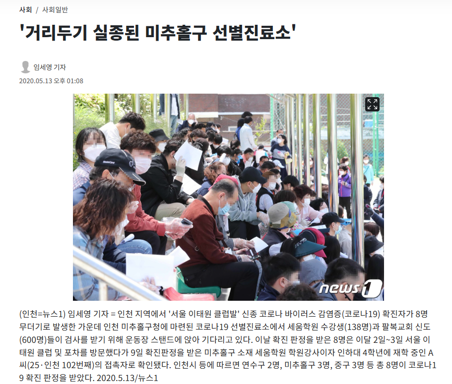 ▲ 지난 5월 13일 '거리두기 실종된 미추홀구 선별진료소'라는 제목으로 보도한 뉴스1 사진. 뉴스1 홈페이지 갈무리