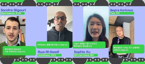 세계 각국의 팩트체커들이 ‘2025 국제팩트체킹의 날’을 맞아 제작된 동영상에서 허위조작정보의 위험성과 팩트체킹의 중요성을 강조하고 있다. 그래픽 주희PD