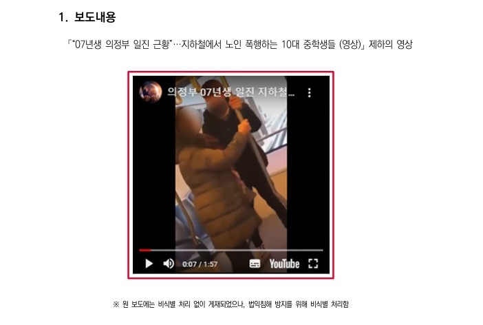 디스패치가 지난 2021년 1월 22일 지하철에서 중학생들이 노인을 폭행한 사건의 영상을 게재했다. 피해자와 가해자의 초상이 노출됐고, 언론중재위원회는 ‘시정권고 심의기준’ 제6조 제1항을 들어 수정 등의 조치를 권고했다. ‘2021년도 언론조정중재 사례집’ 갈무리
