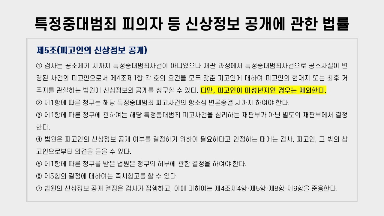 ‘특정중대범죄 피의자 등 신상정보 공개에 관한 법률’에서는 미성년자 신상 공개를 금지하고 있다. 그래픽 하미래